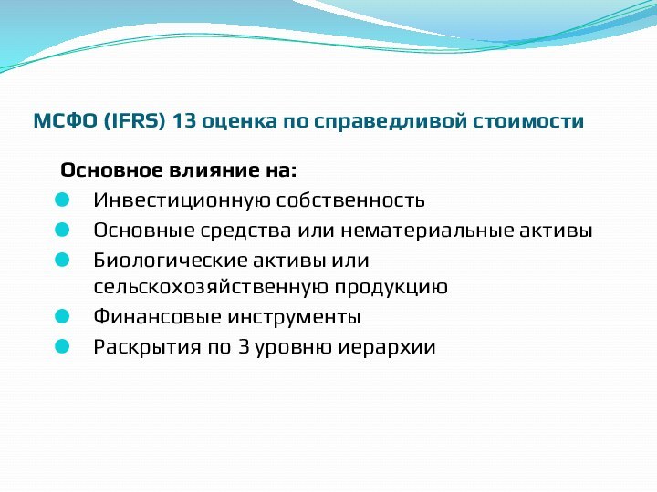 МСФО (IFRS) 13 оценка по справедливой стоимостиОсновное влияние на:Инвестиционную собственностьОсновные средства или