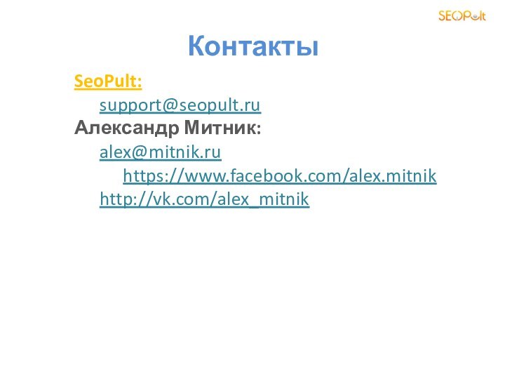 КонтактыSeoPult:	support@seopult.ru Александр Митник:	alex@mitnik.ru      https://www.facebook.com/alex.mitnik	http://vk.com/alex_mitnik