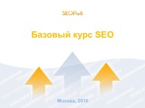 Базовый курс SEO