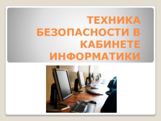 Техника безопасности в кабинете информатики