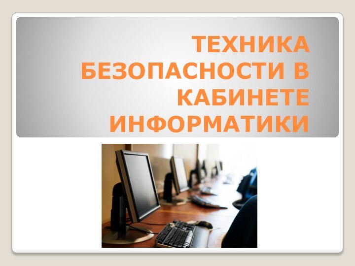 ТЕХНИКА БЕЗОПАСНОСТИ В КАБИНЕТЕ ИНФОРМАТИКИ