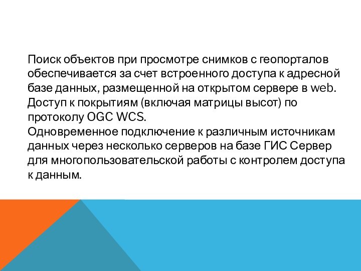 Поиск объектов при просмотре снимков с геопорталов обеспечивается за счет встроенного доступа