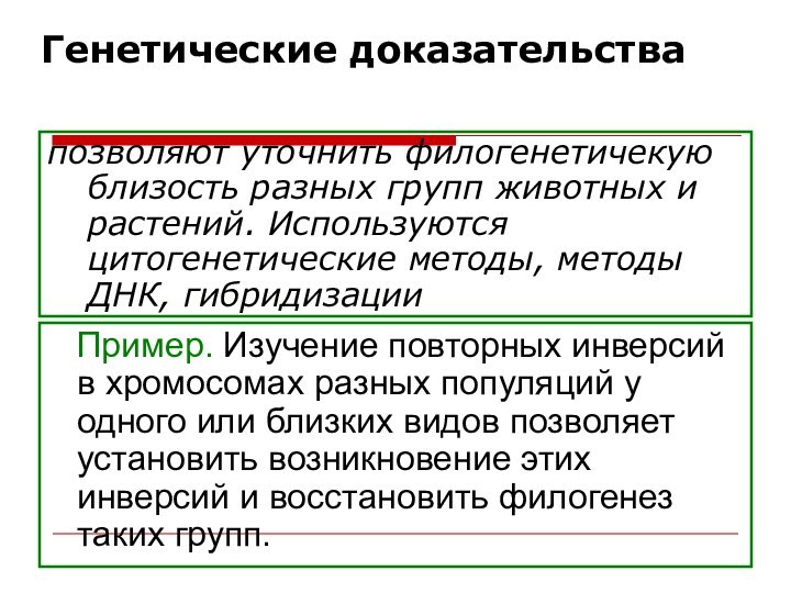 Генетические доказательствапозволяют уточнить филогенетичекую близость разных групп животных и растений. Используются цитогенетические