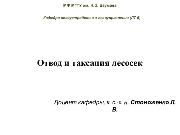 Отвод и таксация лесосекКафедра лесоустройства и лесоуправления (ЛТ-6)Доцент кафедры, к. с.-х. н.