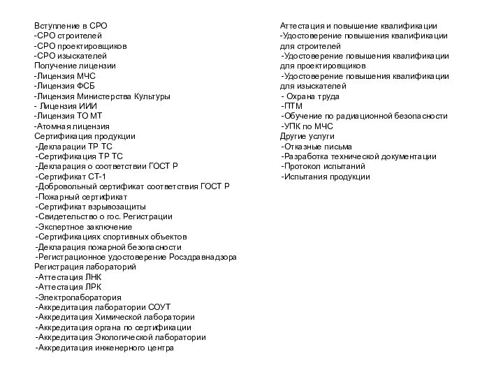 Вступление в СРО-СРО строителей-СРО проектировщиков-СРО изыскателейПолучение лицензии-Лицензия МЧС-Лицензия ФСБ-Лицензия Министерства Культуры- Лицензия