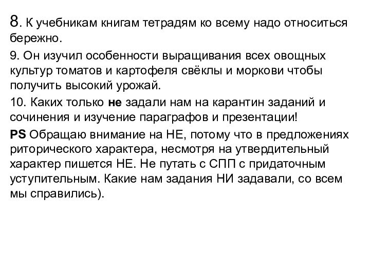 8. К учебникам книгам тетрадям ко всему надо относиться бережно.9. Он изучил