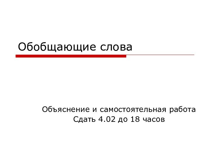 Обобщающие словаОбъяснение и самостоятельная работаСдать 4.02 до 18 часов