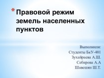 Правовой режим земель населенных пунктов