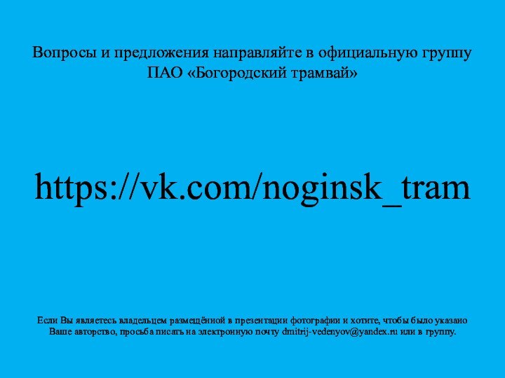 Вопросы и предложения направляйте в официальную группу ПАО «Богородский трамвай»