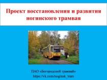 Проект восстановления и развития ногинского трамвая