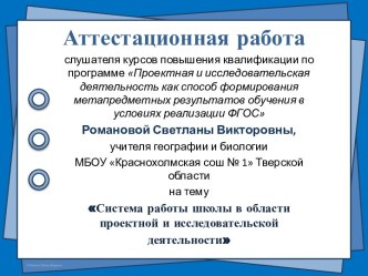 Аттестационная работа. Система работы школы в области проектной и исследовательской деятельности