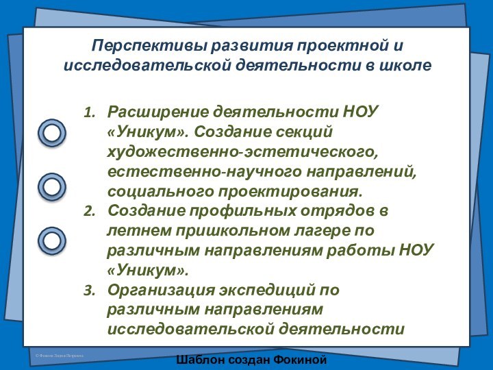 Перспективы развития проектной и исследовательской деятельности в школеРасширение деятельности НОУ «Уникум». Создание