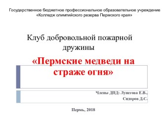 Клуб добровольной пожарной дружины Пермские медведи на страже огня