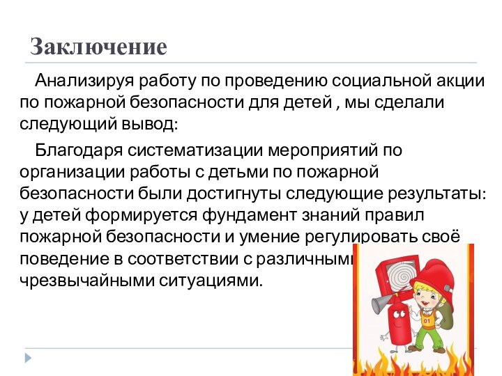 Заключение Анализируя работу по проведению социальной акции по пожарной безопасности для детей