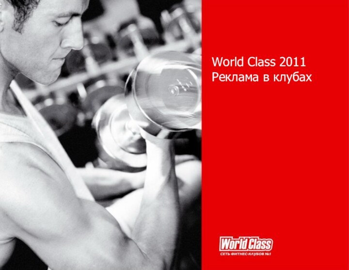 World Class 2011Реклама в клубах