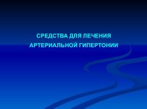 Средства для лечения артериальной гипертонии