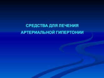 Средства для лечения артериальной гипертонии