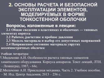 Основы расчета и безопасной эксплуатации элементов, моделируемых в форме тонкостенной оболочки