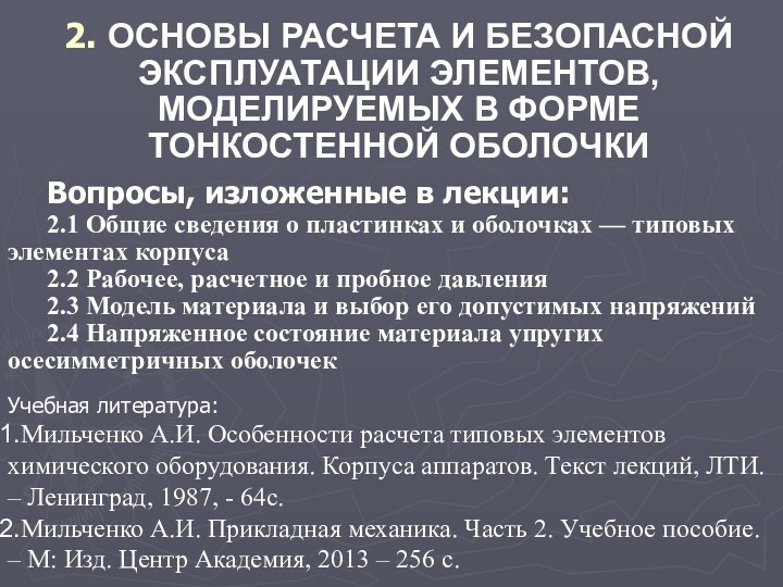 2. ОСНОВЫ РАСЧЕТА И БЕЗОПАСНОЙ ЭКСПЛУАТАЦИИ ЭЛЕМЕНТОВ, МОДЕЛИРУЕМЫХ В ФОРМЕ ТОНКОСТЕННОЙ ОБОЛОЧКИВопросы,