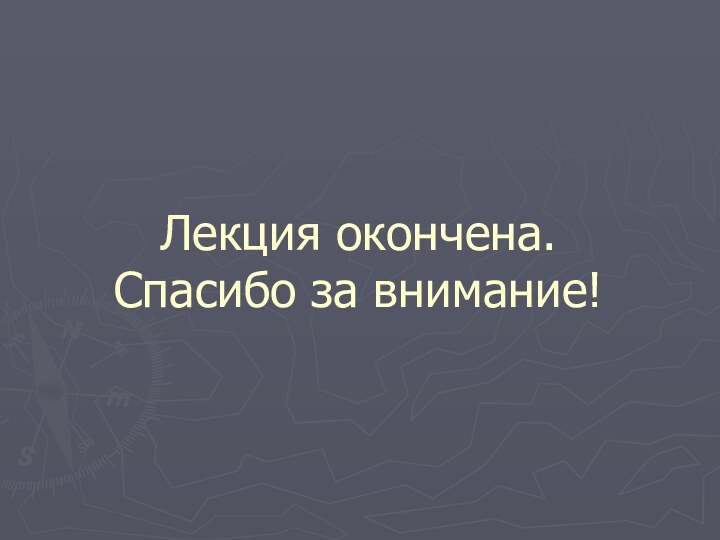 Лекция окончена. Спасибо за внимание!