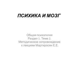 Психика и мозг