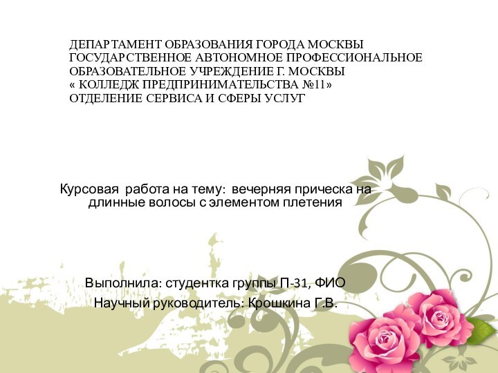 ДЕПАРТАМЕНТ ОБРАЗОВАНИЯ ГОРОДА МОСКВЫ ГОСУДАРСТВЕННОЕ АВТОНОМНОЕ ПРОФЕССИОНАЛЬНОЕ ОБРАЗОВАТЕЛЬНОЕ УЧРЕЖДЕНИЕ Г. МОСКВЫ «