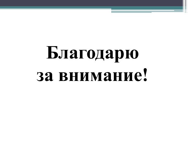 Благодарю за внимание!