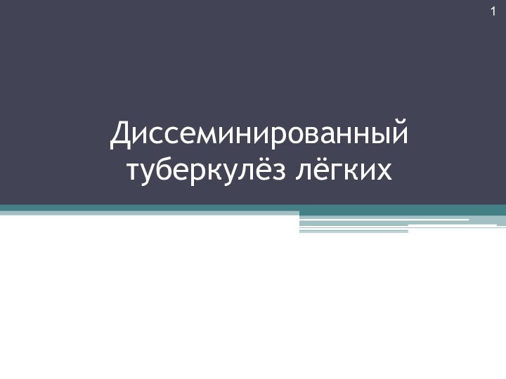 Диссеминированный туберкулёз лёгких