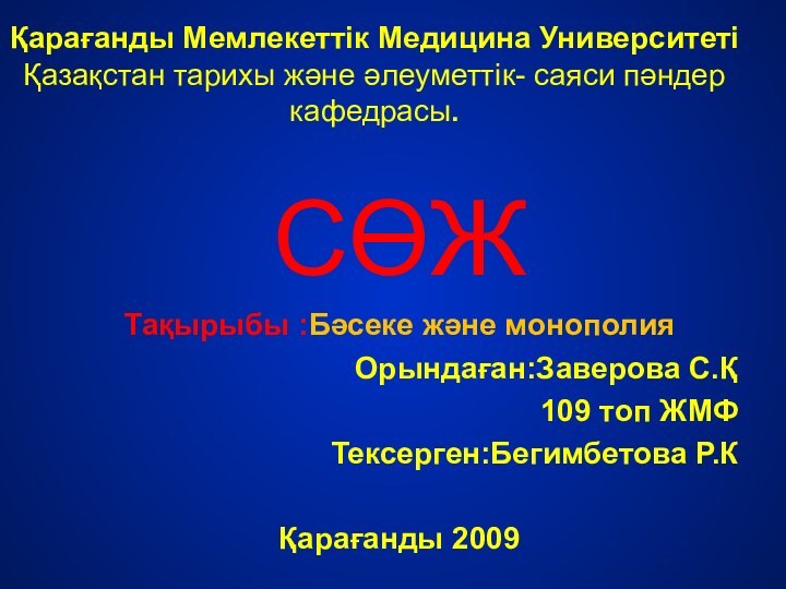 Қарағанды Мемлекеттік Медицина Университеті Қазақстан тарихы және әлеуметтік- саяси пәндер кафедрасы.