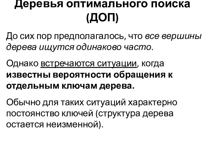 Деревья оптимального поиска (ДОП)До сих пор предполагалось, что все вершины дерева ищутся