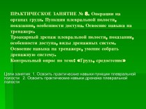 Операции на органах груди. Пункция плевральной полости, показания, особенности доступа. Освоение навыка на тренажере