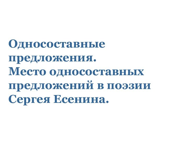 Односоставные предложения. Место односоставных предложений в поэзии Сергея Есенина.