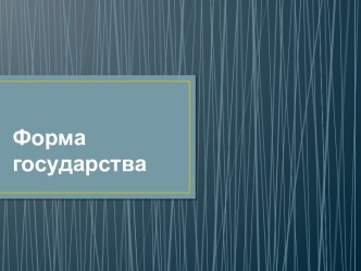 Форма государства