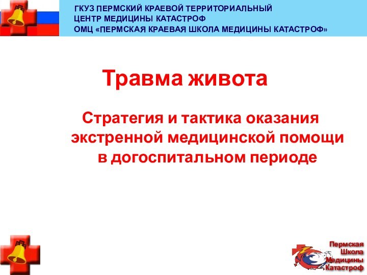 Травма животаСтратегия и тактика оказания экстренной медицинской помощи в догоспитальном периоде