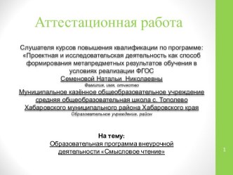 Аттестационная работа. Образовательная программа внеурочной деятельности Смысловое чтение