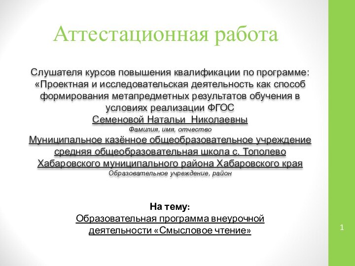 Аттестационная работаСлушателя курсов повышения квалификации по программе:«Проектная и исследовательская деятельность как способ