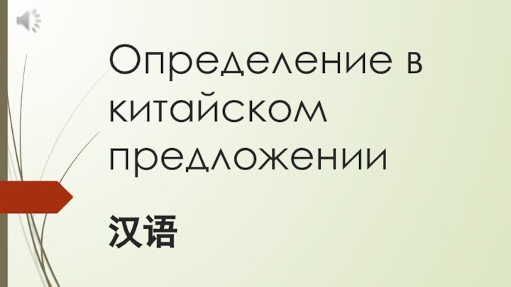 Определение в китайском предложении  汉语