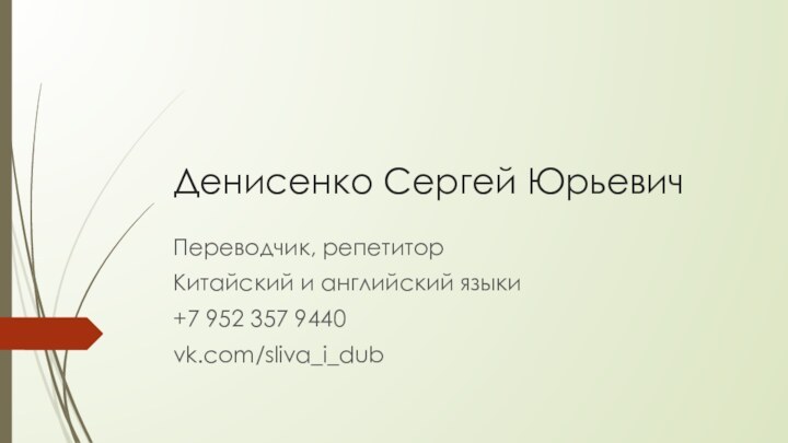 Денисенко Сергей ЮрьевичПереводчик, репетиторКитайский и английский языки+7 952 357 9440vk.com/sliva_i_dub