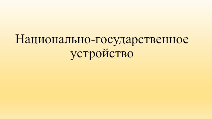 Национально-государственное устройство