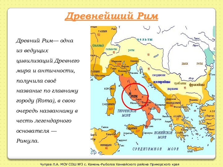 Древнейший РимДревний Рим— одна из ведущих цивилизаций Древнего мира и античности, получила