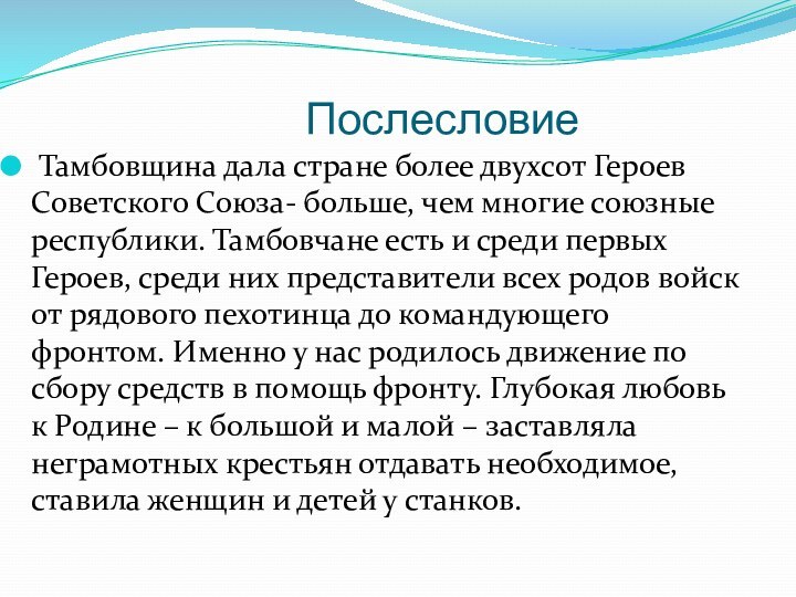 Послесловие  Тамбовщина дала стране более двухсот Героев Советского Союза- больше, чем многие