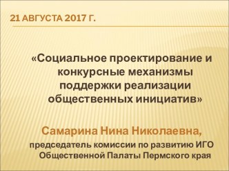 Социальное проектирование и конкурсные механизмы поддержки реализации общественных инициатив