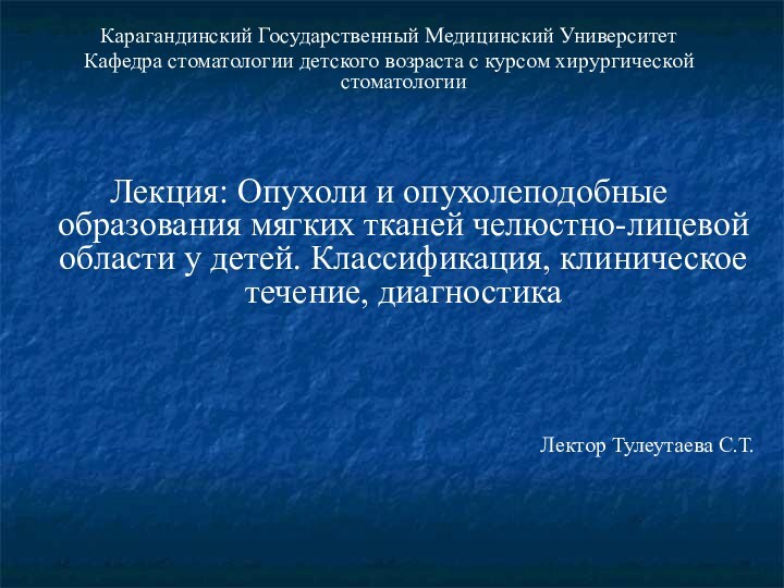 Карагандинский Государственный Медицинский УниверситетКафедра стоматологии детского возраста с курсом хирургической стоматологииЛекция: Опухоли