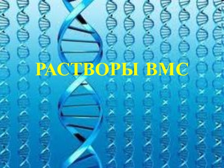 РАСТВОРЫ ВМС