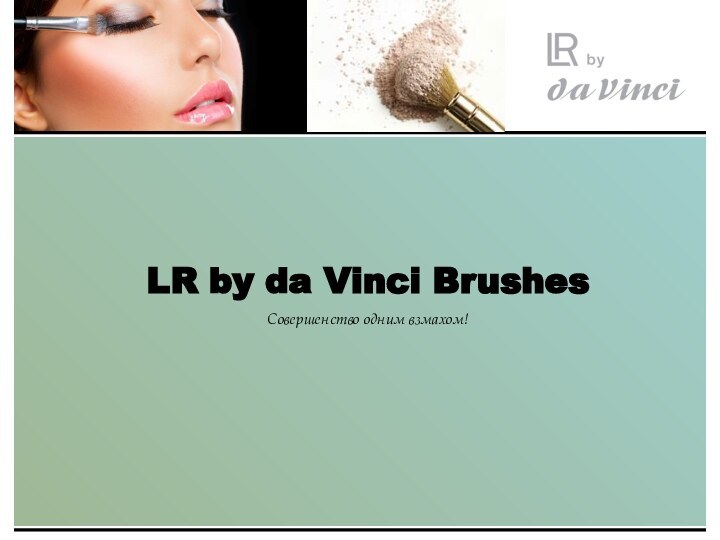 Совершенство одним взмахом!LR by da Vinci Brushes