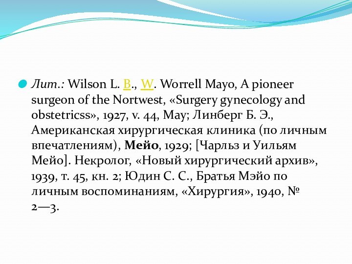 Лит.: Wilson L. B., W. Worrell Mayo, A pioneer surgeon of the Nortwest, «Surgery gynecology