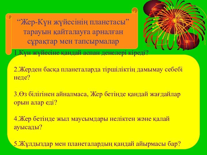 “Жер-Күн жүйесінің планетасы” тарауын қайталауға арналған сұрақтар мен тапсырмалар1.Күн жүйесіне қандай аспан