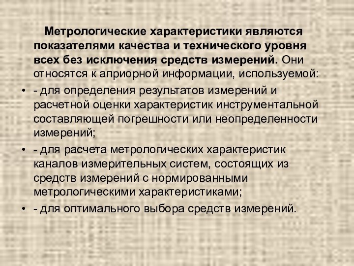 Метрологические характеристики являются показателями качества и технического уровня