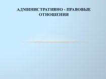 Административно-правовые отношения