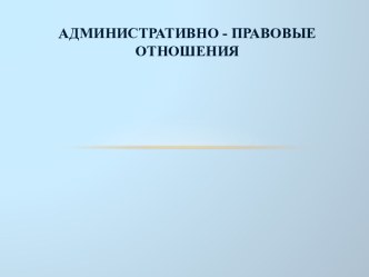 Административно-правовые отношения